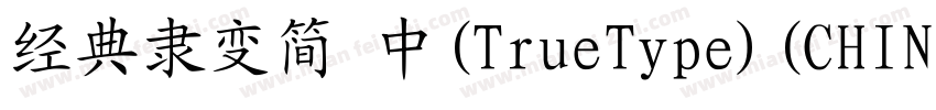 经典隶变简 中(TrueType)(CHINESE GB2312)字体转换